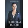 Книга Кожен із нас - Президент - Юлія Мендель КСД (9786171289116)