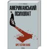 Книга Американський психопат - Брет Істон Елліс КСД (9786171500594)