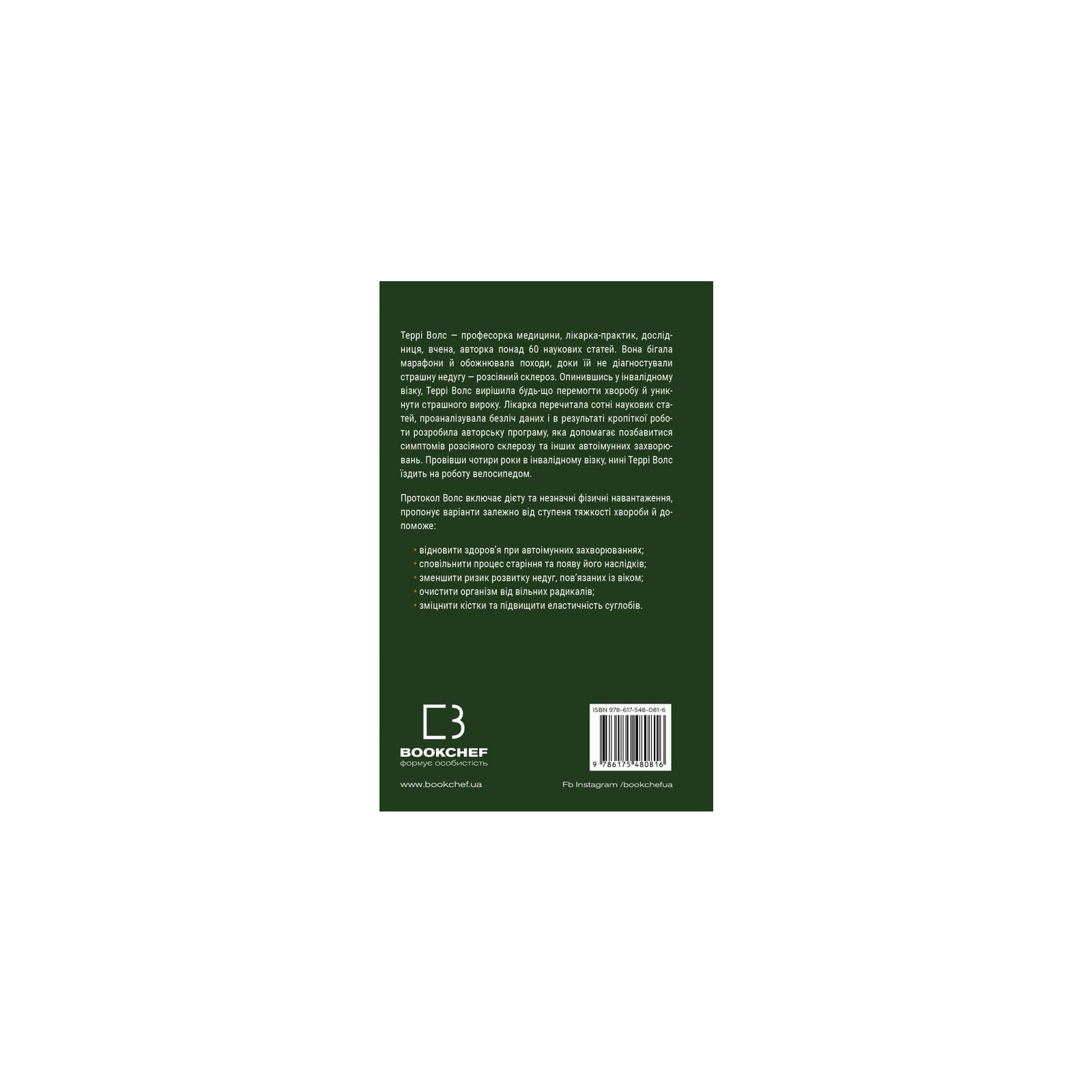 Книга Протокол Волс. Програма відновлення здоров'я при автоімунних захворюваннях - Террі Волс BookChef (9786175480816) зображення 3