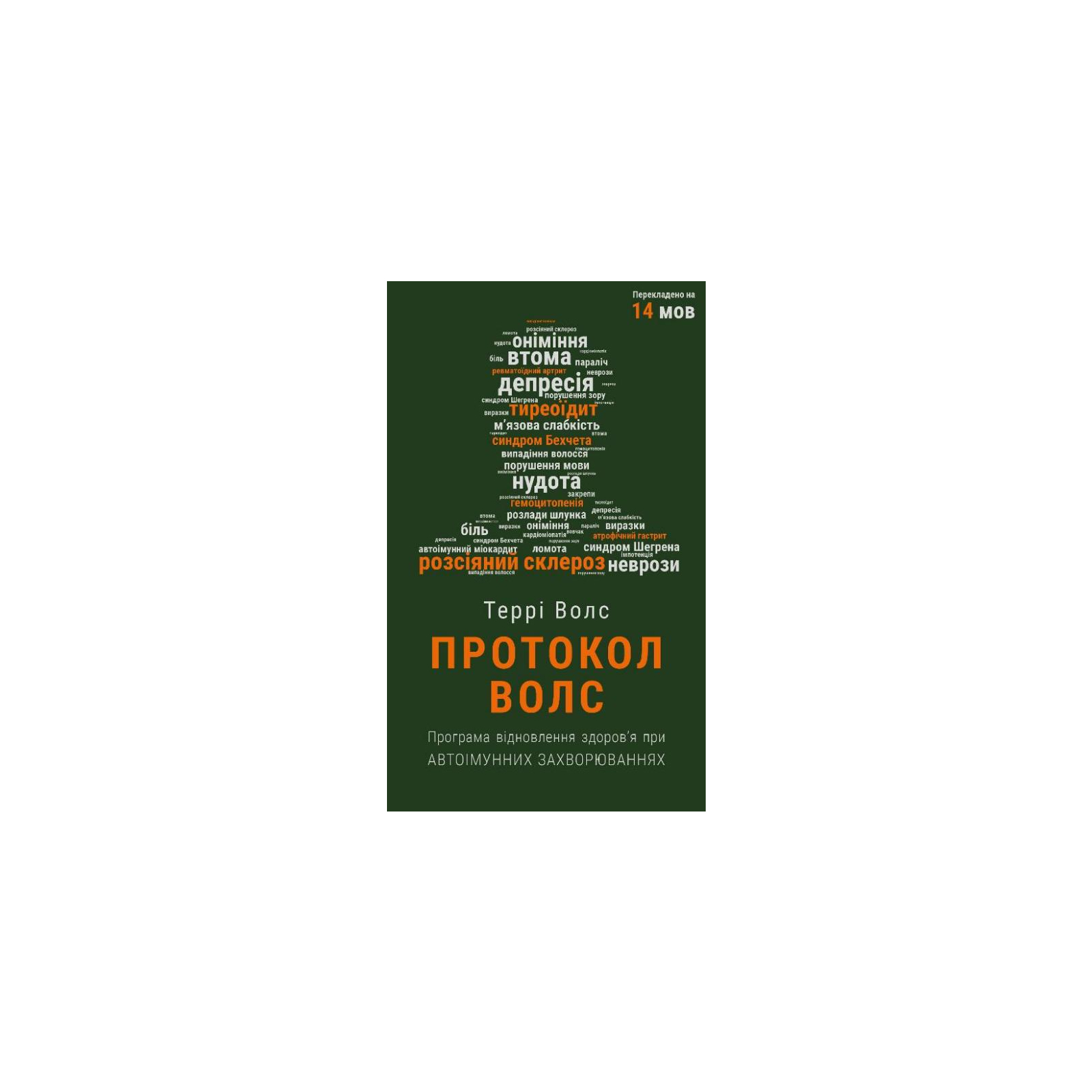 Книга Протокол Волс. Програма відновлення здоров'я при автоімунних захворюваннях - Террі Волс BookChef (9786175480816)