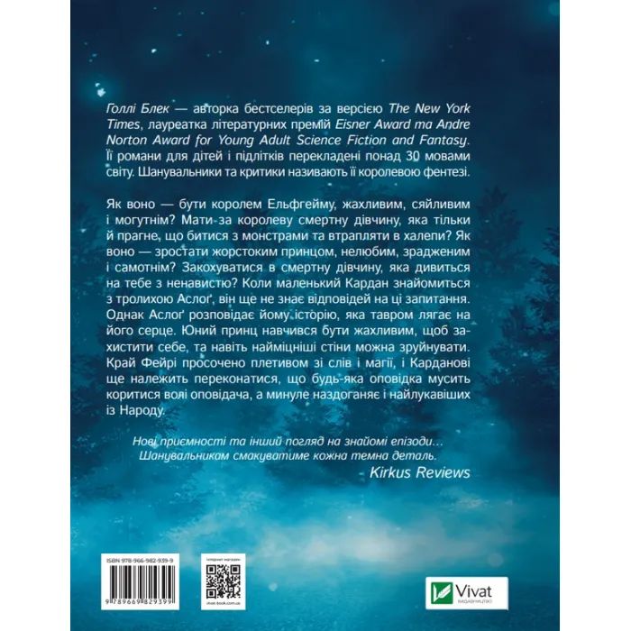 Книга Як король Ельфгейму зненавидів оповідки - Голлі Блек Vivat (9789669829399) изображение 2