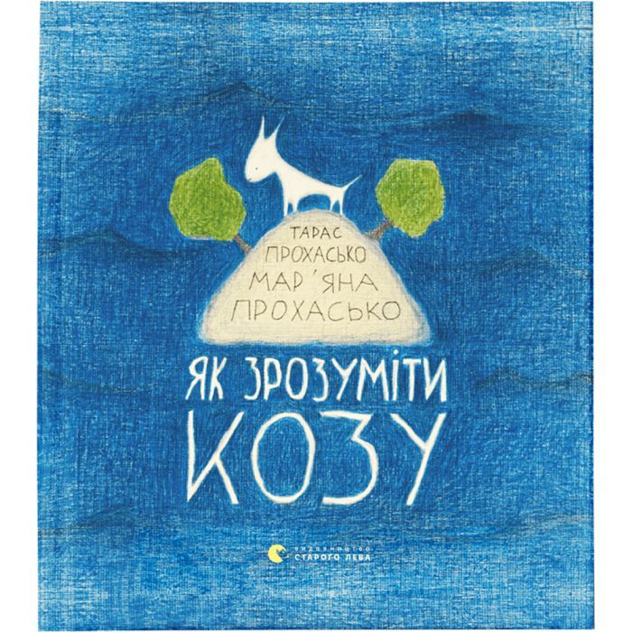 Книга Як зрозуміти козу - Тарас Прохасько, Мар'яна Прохасько Видавництво Старого Лева (9786176791652)