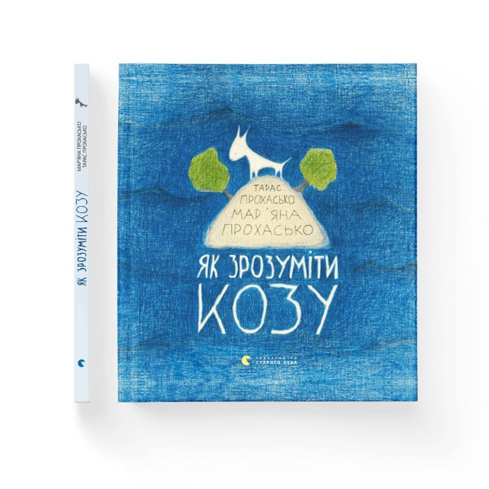 Книга Як зрозуміти козу - Тарас Прохасько, Мар'яна Прохасько Видавництво Старого Лева (9786176791652) изображение 2