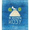 Книга Як зрозуміти козу - Тарас Прохасько, Мар'яна Прохасько Видавництво Старого Лева (9786176791652)