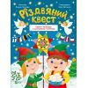 Книга Різдвяний квест - Альона Пуляєва Vivat (9789669425416)