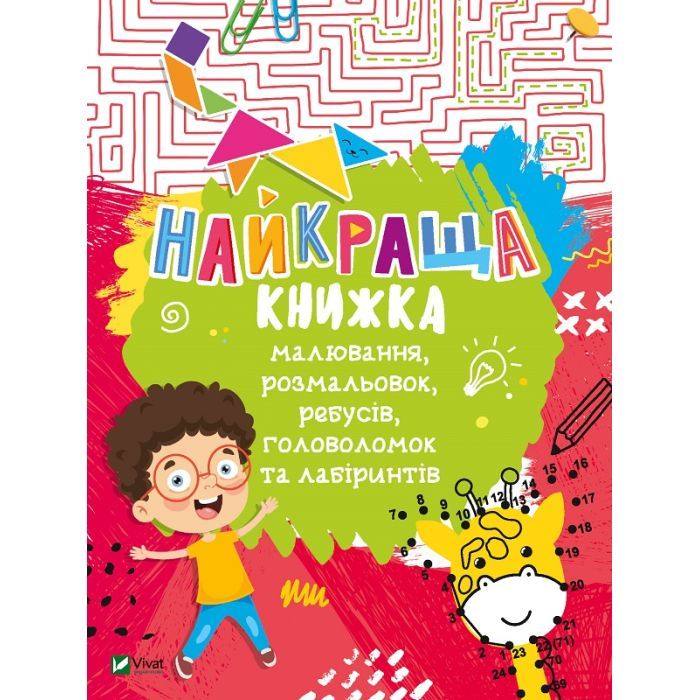 Книга Найкраща книжка малювання, розмальовок, ребусів, головоломок та лабіринтів Vivat (9789669821034)