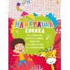 Книга Найкраща книжка малювання, розмальовок, ребусів, головоломок та лабіринтів Vivat (9789669821034)