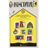 Книга Я і Конституція Видавництво Старого Лева (9786176796732)