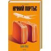 Книга Нічний портьє - Ірвін Шоу КСД (9786171511064) > ціни в Києві та Україні Книга Нічний портьє - Ірвін Шоу КСД (9786171511064)