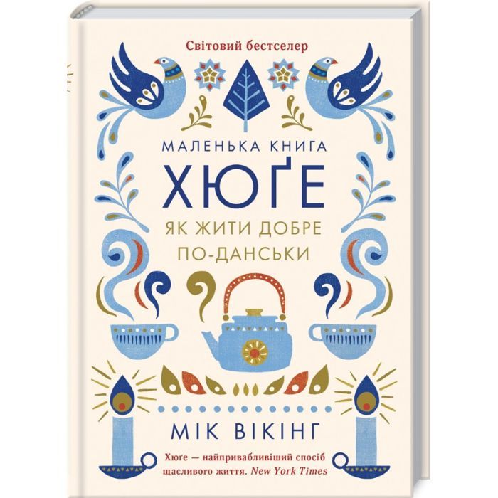 Книга Маленька книга хюґе. Як жити добре по-данськи - Мік Вікінг КСД (9786171511873)