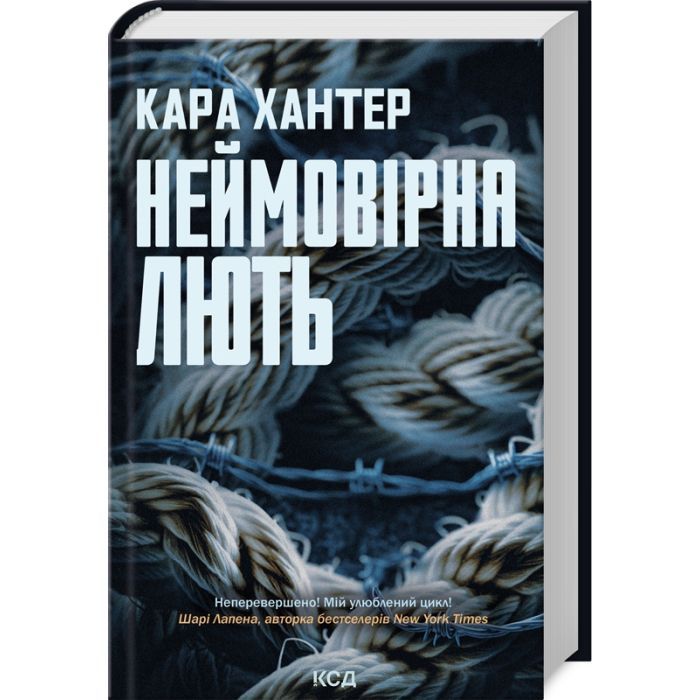 Книга Неймовірна лють. Книга 4 - Кара Хантер КСД (9786171512337)