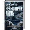 Книга Неймовірна лють. Книга 4 - Кара Хантер КСД (9786171512337)