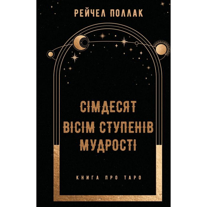 Книга Сімдесят вісім ступенів мудрості. Книга про Таро - Рейчел Поллак BookChef (9786175481622)