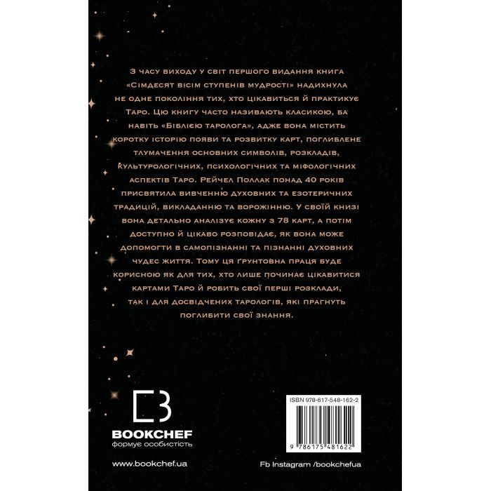 Книга Сімдесят вісім ступенів мудрості. Книга про Таро - Рейчел Поллак BookChef (9786175481622) изображение 3