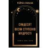 Книга Сімдесят вісім ступенів мудрості. Книга про Таро - Рейчел Поллак BookChef (9786175481622)