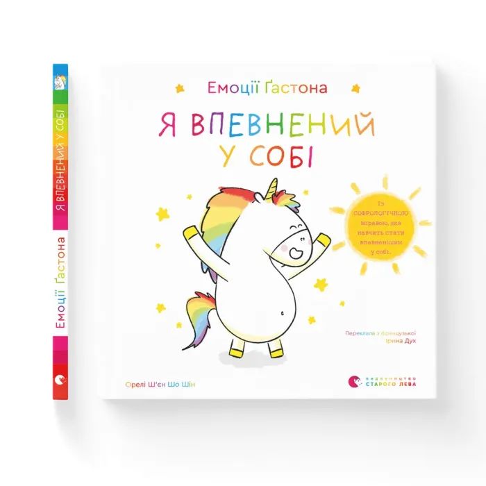 Книга Емоції Ґастона. Я впевнений у собі - Орелі Ш'єн Шо Шін Видавництво Старого Лева (9789664482414)