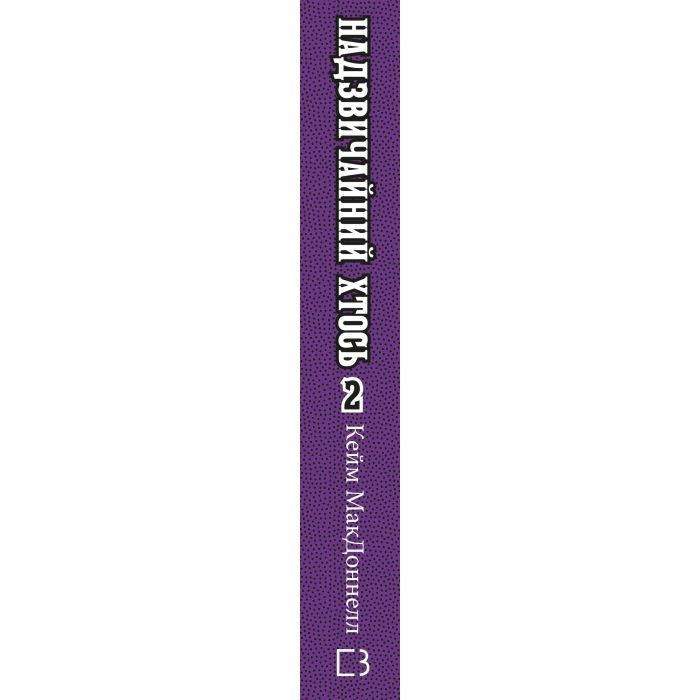 Книга Цей химерний світ. Книга 2: Надзвичайний хтось - Кейм МакДоннелл BookChef (9786175483541) зображення 2