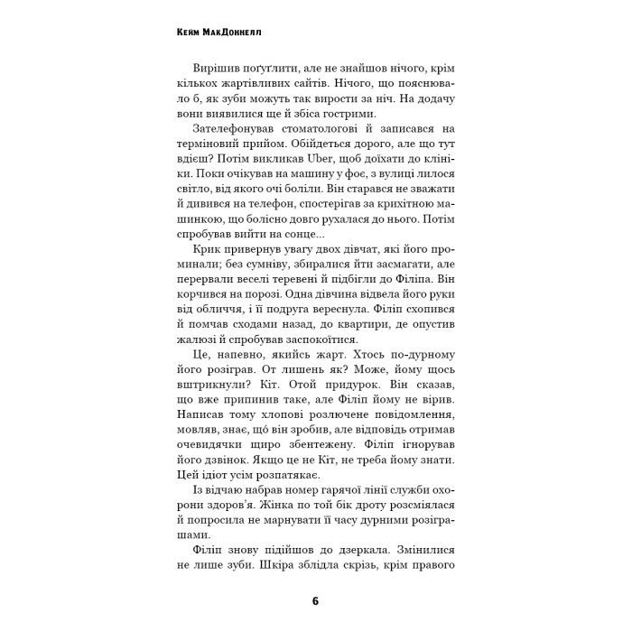 Книга Цей химерний світ. Книга 2: Надзвичайний хтось - Кейм МакДоннелл BookChef (9786175483541) зображення 5