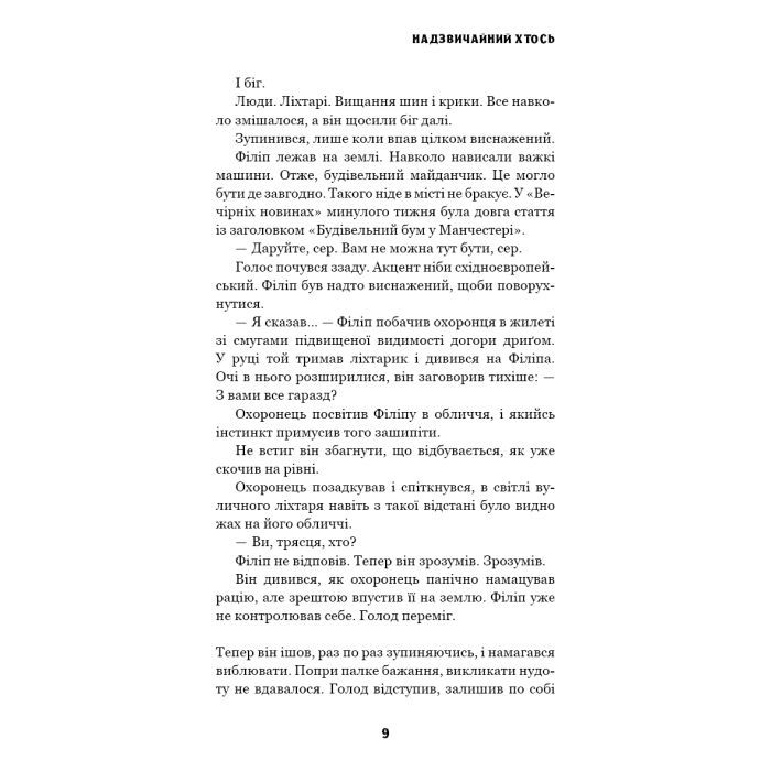 Книга Цей химерний світ. Книга 2: Надзвичайний хтось - Кейм МакДоннелл BookChef (9786175483541) зображення 8