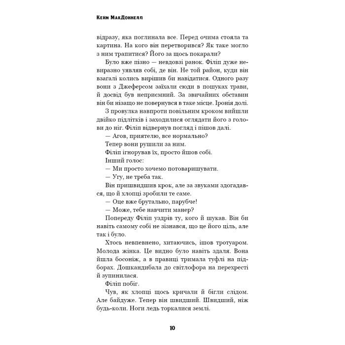 Книга Цей химерний світ. Книга 2: Надзвичайний хтось - Кейм МакДоннелл BookChef (9786175483541) зображення 9