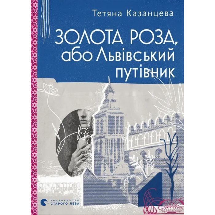 Книга Золота Роза, або Львівський путівник - Тетяна Казанцева Видавництво Старого Лева (9789664484265)