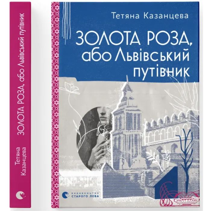 Книга Золота Роза, або Львівський путівник - Тетяна Казанцева Видавництво Старого Лева (9789664484265) изображение 2