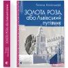 Книга Золота Роза, або Львівський путівник - Тетяна Казанцева Видавництво Старого Лева (9789664484265) изображение 2