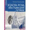 Книга Золота Роза, або Львівський путівник - Тетяна Казанцева Видавництво Старого Лева (9789664484265)