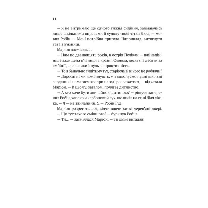 Книга Піратство, пейнтбол та зебри (Робін Гуд 2) - Роберт Мучамор Vivat (9786171707382) изображение 10