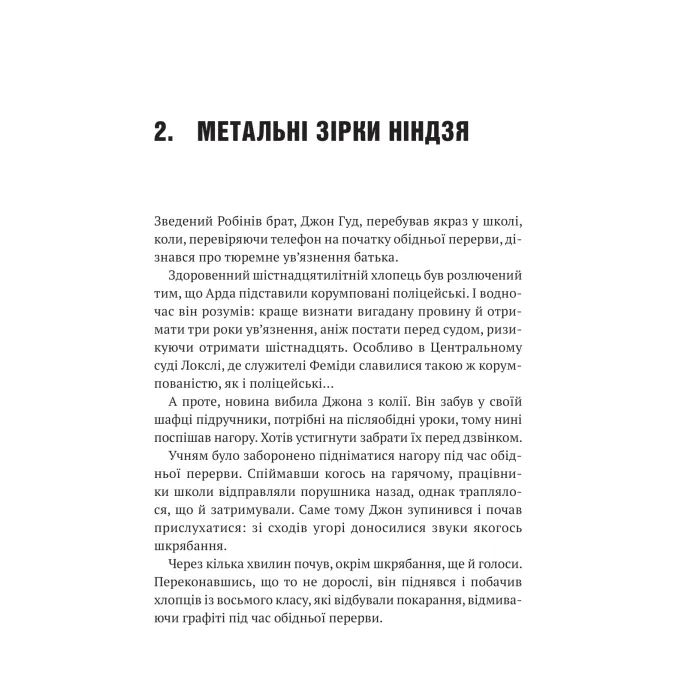 Книга Піратство, пейнтбол та зебри (Робін Гуд 2) - Роберт Мучамор Vivat (9786171707382) изображение 11