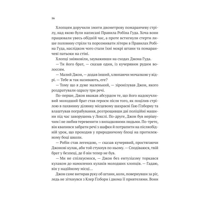Книга Піратство, пейнтбол та зебри (Робін Гуд 2) - Роберт Мучамор Vivat (9786171707382) изображение 12