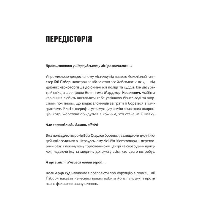 Книга Піратство, пейнтбол та зебри (Робін Гуд 2) - Роберт Мучамор Vivat (9786171707382) изображение 3