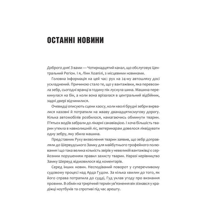 Книга Піратство, пейнтбол та зебри (Робін Гуд 2) - Роберт Мучамор Vivat (9786171707382) изображение 5