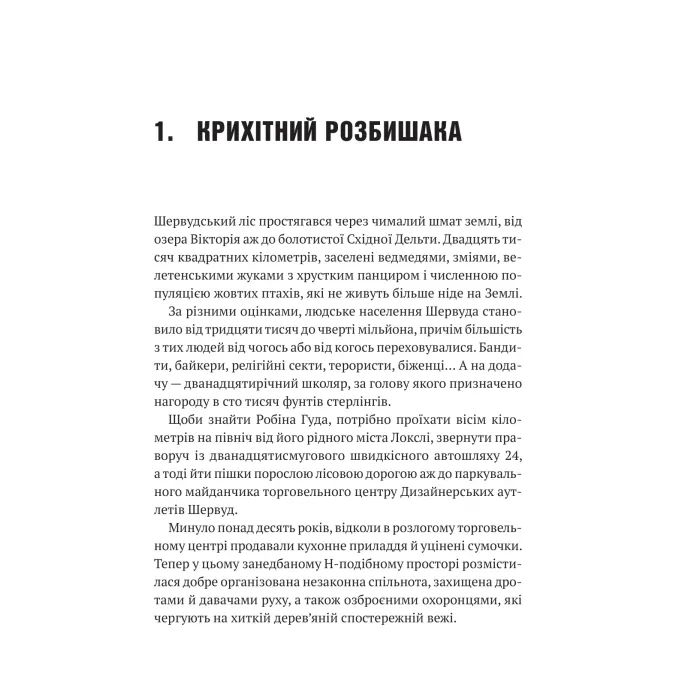 Книга Піратство, пейнтбол та зебри (Робін Гуд 2) - Роберт Мучамор Vivat (9786171707382) изображение 7