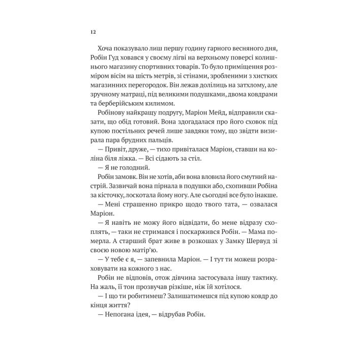 Книга Піратство, пейнтбол та зебри (Робін Гуд 2) - Роберт Мучамор Vivat (9786171707382) изображение 8