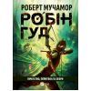 Книга Піратство, пейнтбол та зебри (Робін Гуд 2) - Роберт Мучамор Vivat (9786171707382)