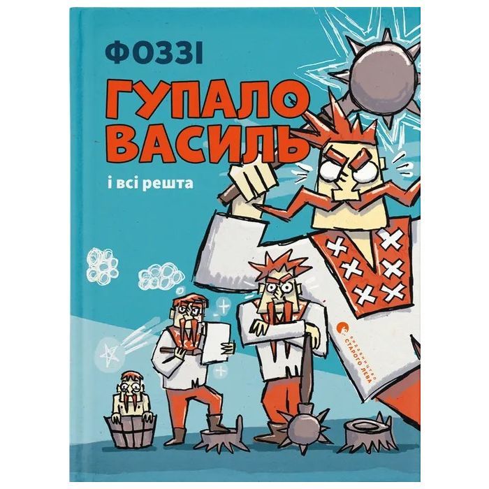 Книга Гупало Василь і всі решта - Фоззі Видавництво Старого Лева (9789664485095)