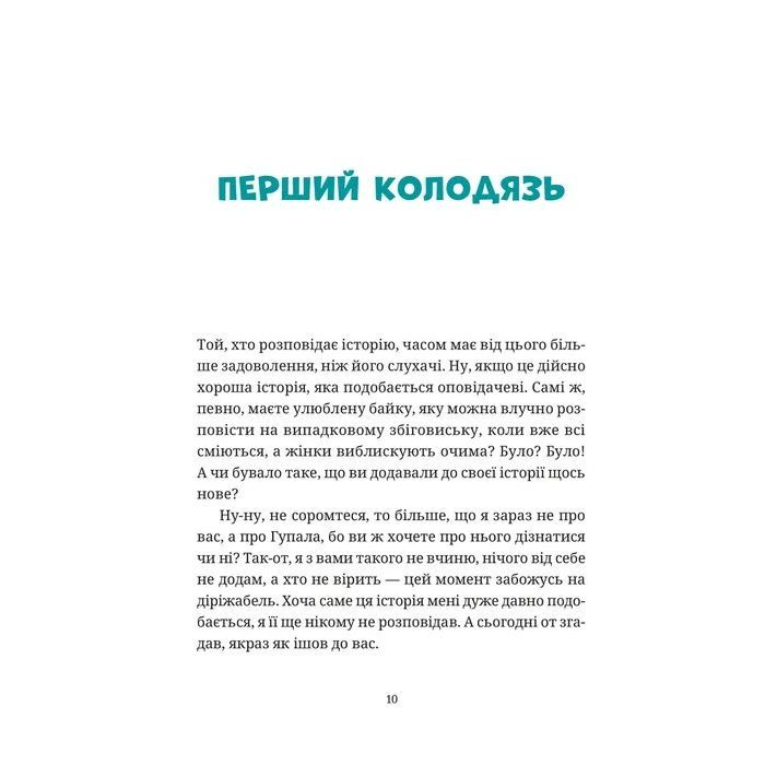 Книга Гупало Василь і всі решта - Фоззі Видавництво Старого Лева (9789664485095) зображення 2