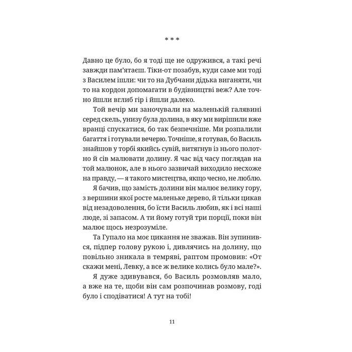 Книга Гупало Василь і всі решта - Фоззі Видавництво Старого Лева (9789664485095) зображення 3