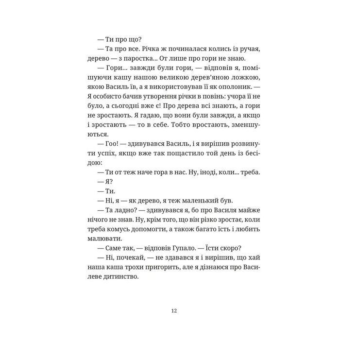 Книга Гупало Василь і всі решта - Фоззі Видавництво Старого Лева (9789664485095) зображення 4