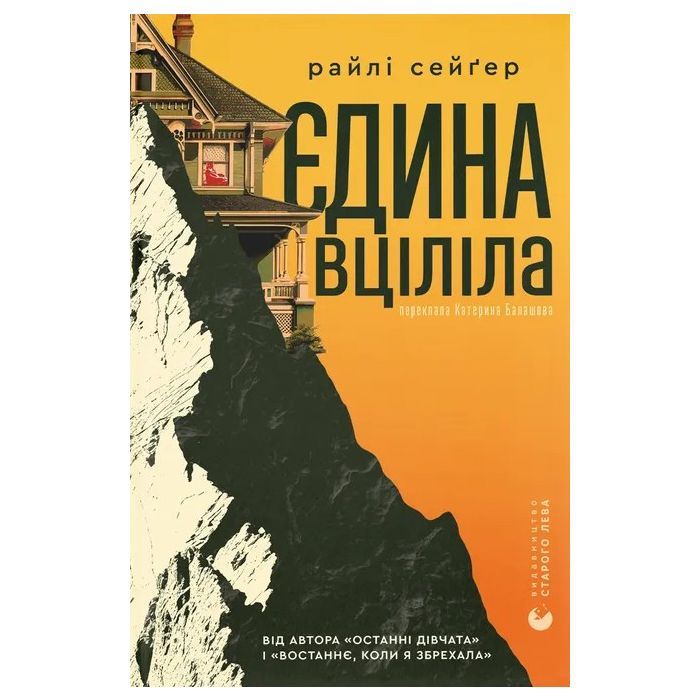 Книга Єдина вціліла - Райлі Сейґер Видавництво Старого Лева (9789664484333)