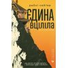 Книга Єдина вціліла - Райлі Сейґер Видавництво Старого Лева (9789664484333)