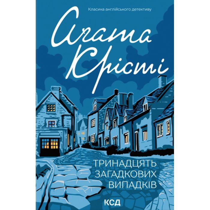 Книга Тринадцять загадкових випадків - Агата Крісті КСД (9786171514317)