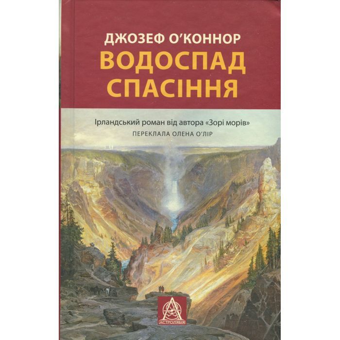 Книга Водоспад Спасіння - Джозеф О'Коннор Астролябія (9786176643159)