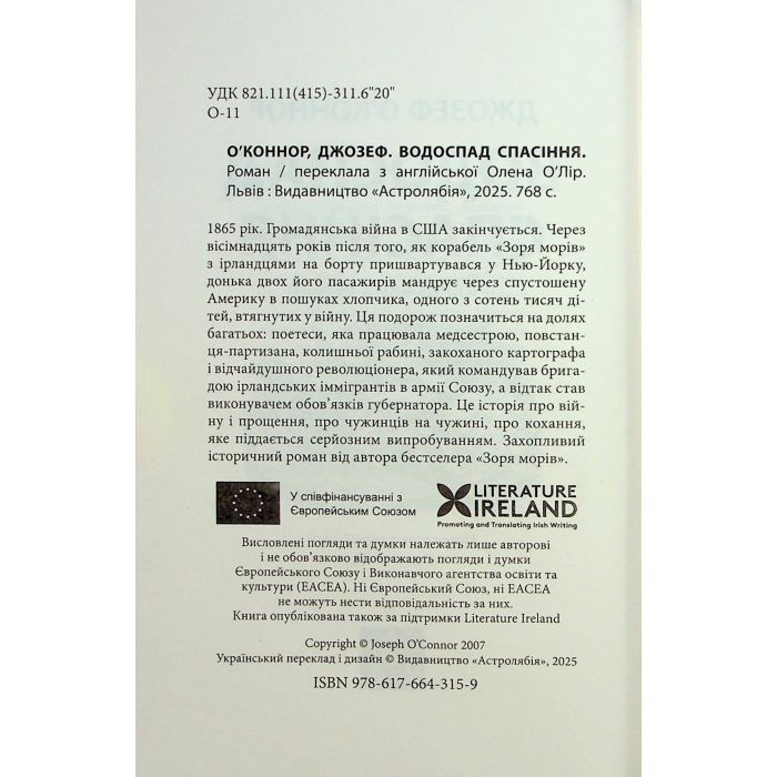 Книга Водоспад Спасіння - Джозеф О'Коннор Астролябія (9786176643159) зображення 7