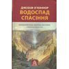 Книга Водоспад Спасіння - Джозеф О'Коннор Астролябія (9786176643159)