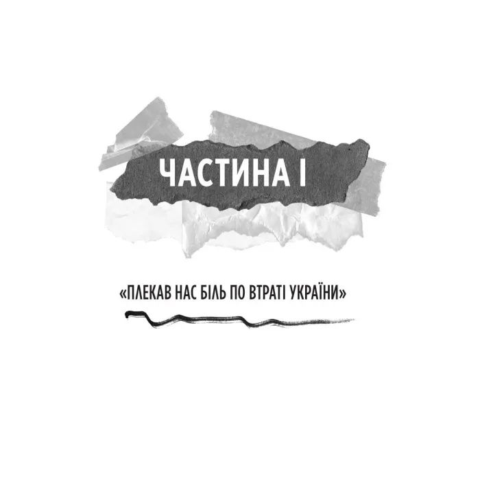 Книга Генерал Кук. Біографія покоління УПА - Володимир В'ятрович Vivat (9786171709539) изображение 10