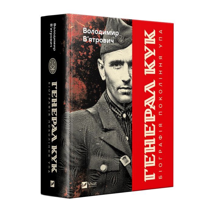 Книга Генерал Кук. Біографія покоління УПА - Володимир В'ятрович Vivat (9786171709539) изображение 2