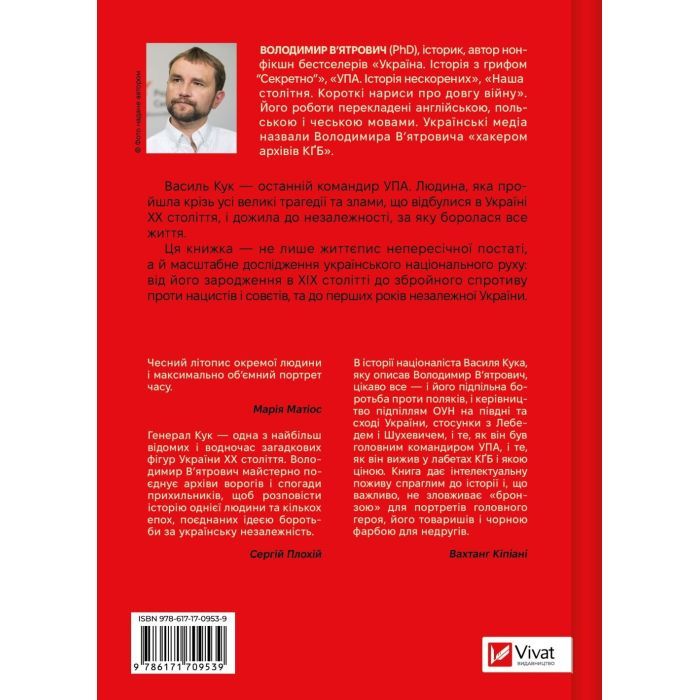 Книга Генерал Кук. Біографія покоління УПА - Володимир В'ятрович Vivat (9786171709539) изображение 3