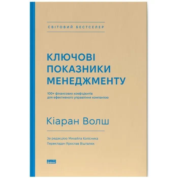 Книга Ключові показники менеджменту - Кіаран Волш Наш Формат (9786177866960)